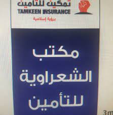 مكتب الشعراوية للتأمين
